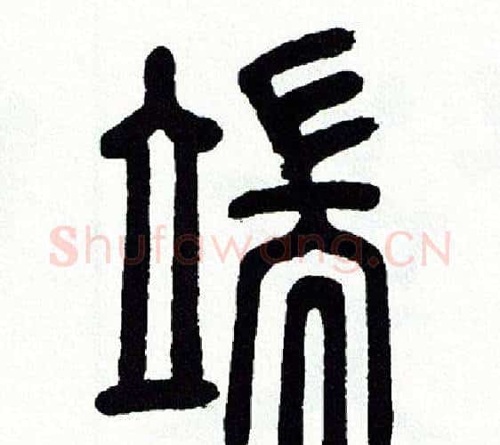 端字方去疾毛笔篆书书法写法,摘自方去疾毛笔篆书书法作品