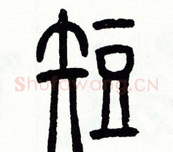 短字方去疾毛笔篆书书法写法,摘自方去疾毛笔篆书书法作品