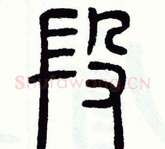 段字方去疾毛笔篆书书法写法,摘自方去疾毛笔篆书书法作品