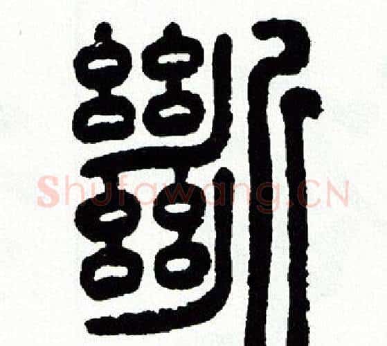 斷字方去疾毛笔篆书书法写法,摘自方去疾毛笔篆书书法作品