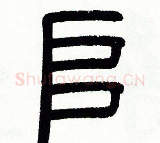 堆字方去疾毛笔篆书书法写法,摘自方去疾毛笔篆书书法作品