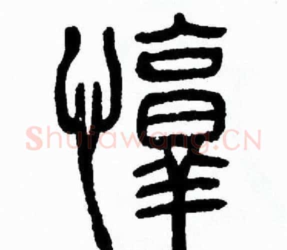 惇字方去疾毛笔篆书书法写法,摘自方去疾毛笔篆书书法作品