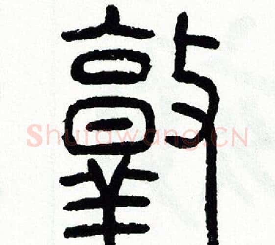 敦字方去疾毛笔篆书书法写法,摘自方去疾毛笔篆书书法作品