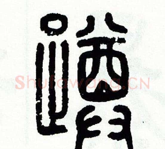 蹲字方去疾毛笔篆书书法写法,摘自方去疾毛笔篆书书法作品