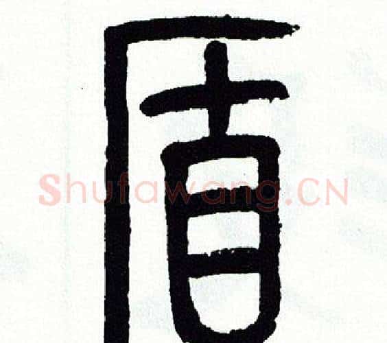 盾字方去疾毛笔篆书书法写法,摘自方去疾毛笔篆书书法作品