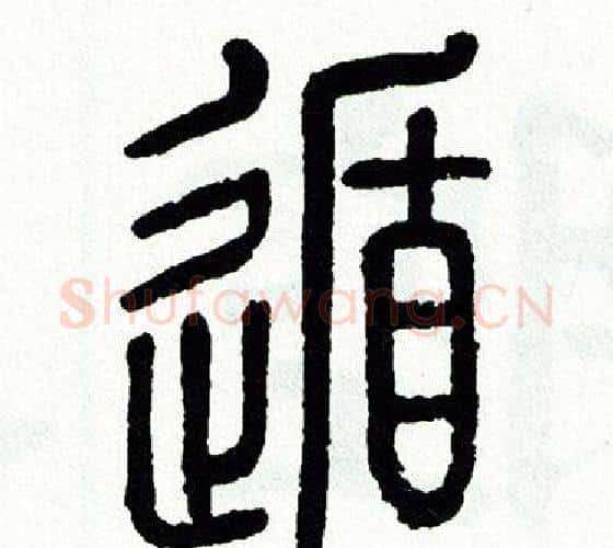 遁字方去疾毛笔篆书书法写法,摘自方去疾毛笔篆书书法作品
