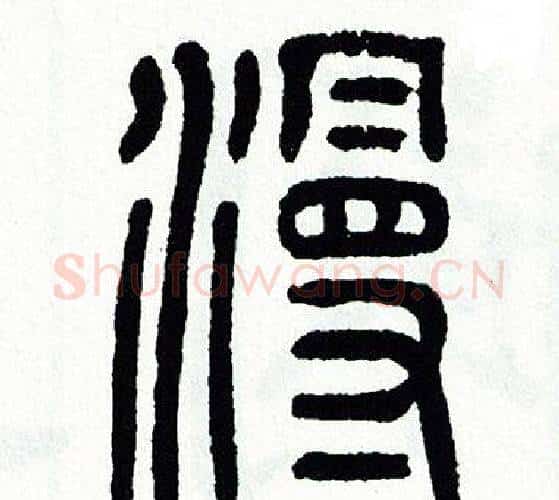 漫字方去疾毛笔篆书书法写法,摘自方去疾毛笔篆书书法作品