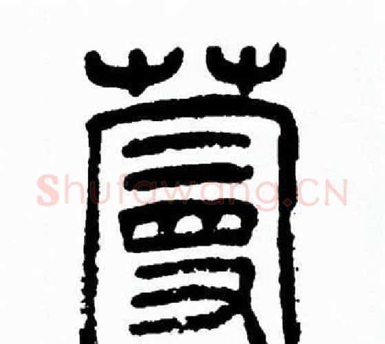 蔓字方去疾毛笔篆书书法写法,摘自方去疾毛笔篆书书法作品