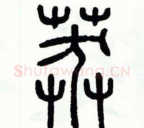 莽字方去疾毛笔篆书书法写法,摘自方去疾毛笔篆书书法作品