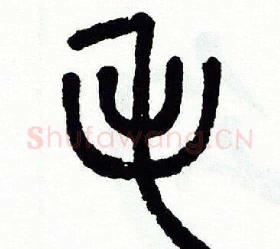 毛字方去疾毛笔篆书书法写法,摘自方去疾毛笔篆书书法作品
