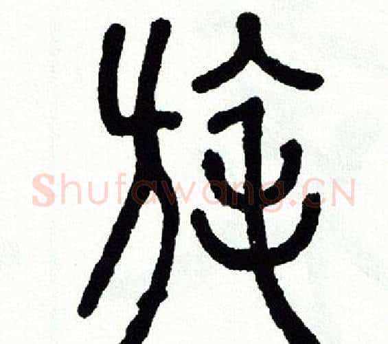 旄字方去疾毛笔篆书书法写法,摘自方去疾毛笔篆书书法作品