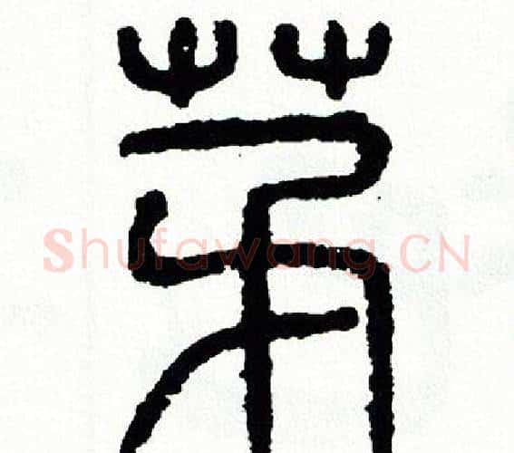 茅字方去疾毛笔篆书书法写法,摘自方去疾毛笔篆书书法作品