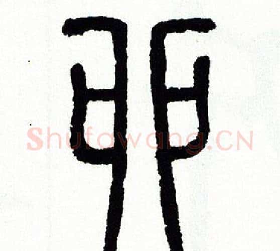 卯字方去疾毛笔篆书书法写法,摘自方去疾毛笔篆书书法作品