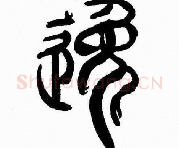 逸字韩天衡毛笔篆书书法写法,摘自韩天衡毛笔篆书书法作品