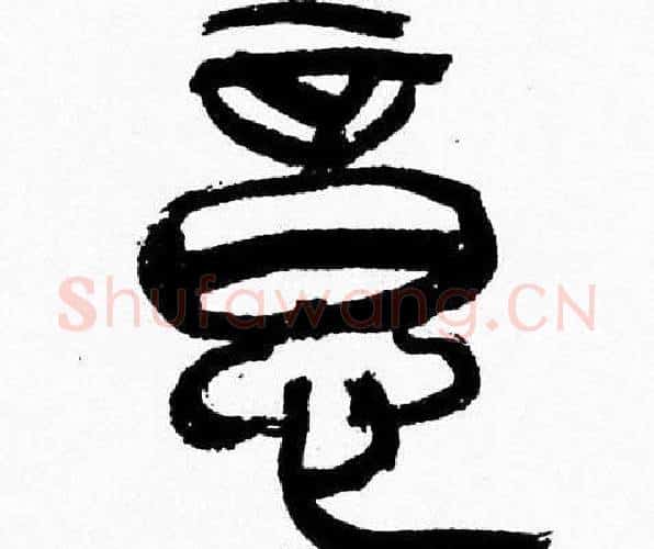意字韩天衡毛笔篆书书法写法,摘自韩天衡毛笔篆书书法作品