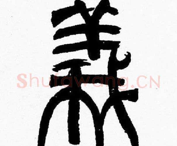 義字韩天衡毛笔篆书书法写法,摘自韩天衡毛笔篆书书法作品