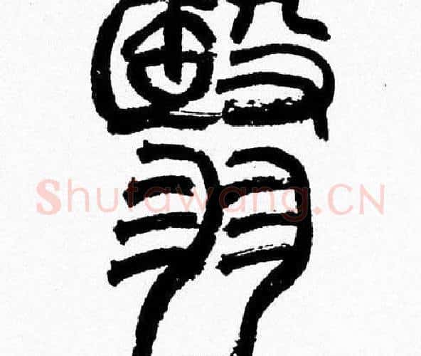 翳字韩天衡毛笔篆书书法写法,摘自韩天衡毛笔篆书书法作品