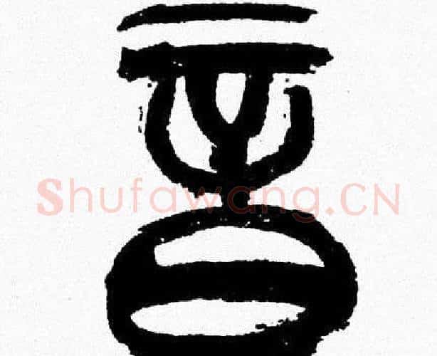 音字韩天衡毛笔篆书书法写法,摘自韩天衡毛笔篆书书法作品