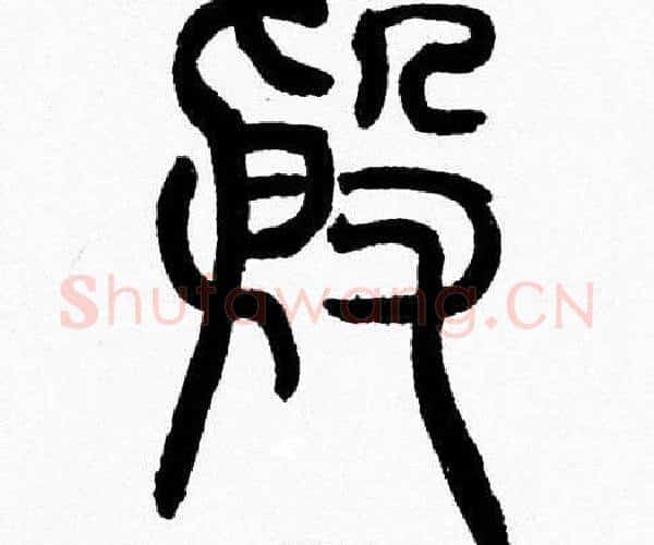 殷字韩天衡毛笔篆书书法写法,摘自韩天衡毛笔篆书书法作品