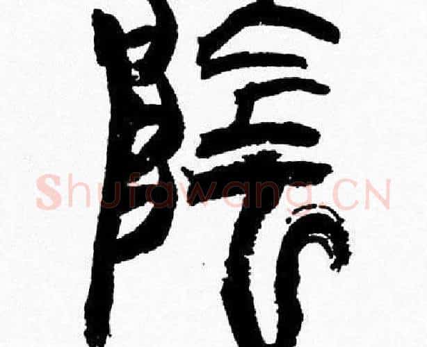 隂字韩天衡毛笔篆书书法写法,摘自韩天衡毛笔篆书书法作品