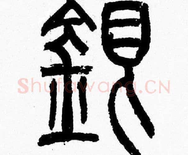 銀字韩天衡毛笔篆书书法写法,摘自韩天衡毛笔篆书书法作品