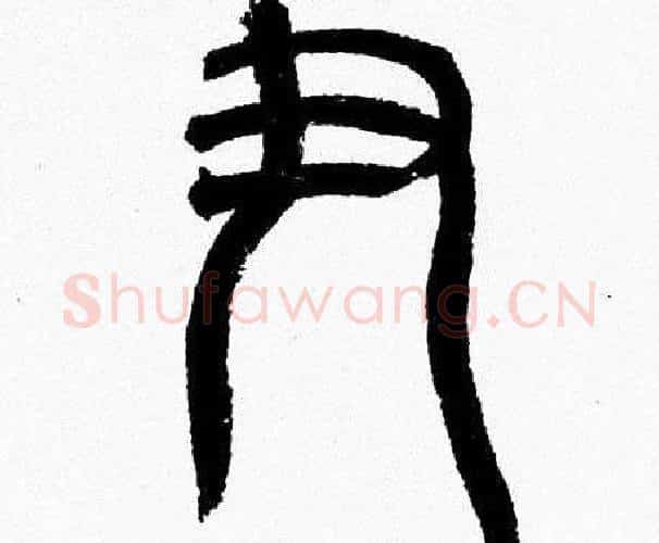 尹字韩天衡毛笔篆书书法写法,摘自韩天衡毛笔篆书书法作品