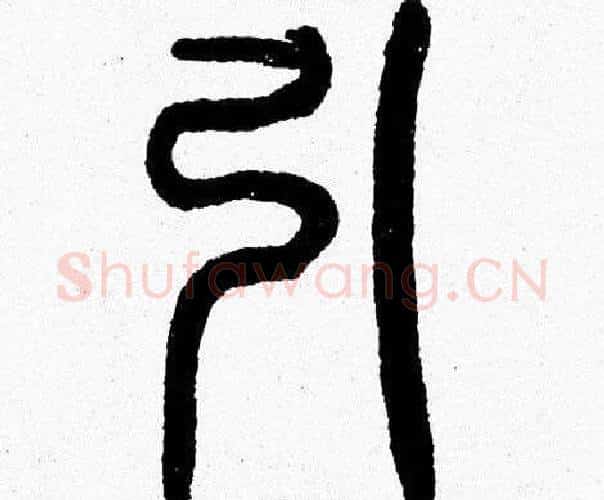 引字韩天衡毛笔篆书书法写法,摘自韩天衡毛笔篆书书法作品