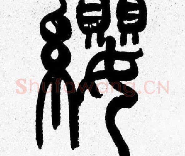 纓字韩天衡毛笔篆书书法写法,摘自韩天衡毛笔篆书书法作品