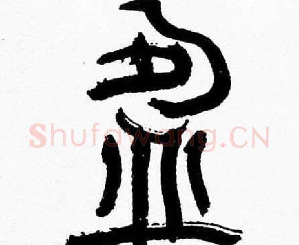 盈字韩天衡毛笔篆书书法写法,摘自韩天衡毛笔篆书书法作品