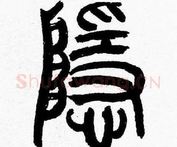 隱字韩天衡毛笔篆书书法写法,摘自韩天衡毛笔篆书书法作品