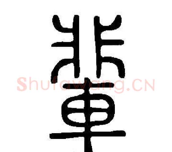 輩字许慎毛笔篆书书法写法,摘自说文解字
