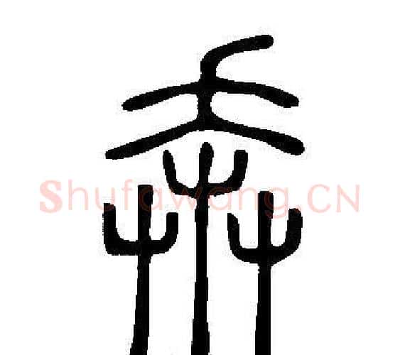 奔字许慎毛笔篆书书法写法,摘自说文解字