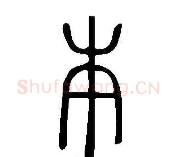 本字许慎毛笔篆书书法写法,摘自说文解字