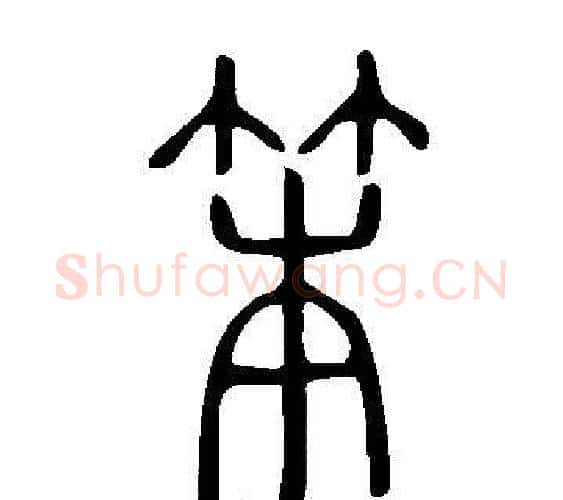 笨字许慎毛笔篆书书法写法,摘自说文解字
