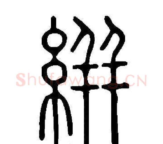 絣字许慎毛笔篆书书法写法,摘自说文解字