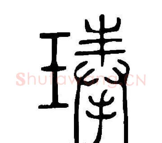 琫字许慎毛笔篆书书法写法,摘自说文解字