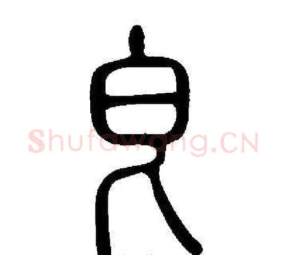 皀字许慎毛笔篆书书法写法,摘自说文解字