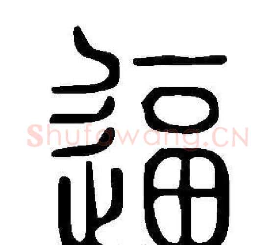 逼字许慎毛笔篆书书法写法,摘自说文解字