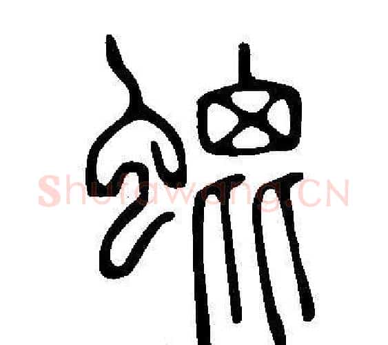 螕字许慎毛笔篆书书法写法,摘自说文解字