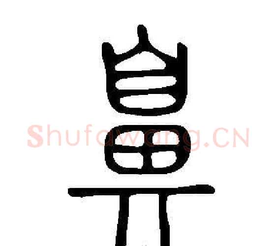 鼻字许慎毛笔篆书书法写法,摘自说文解字