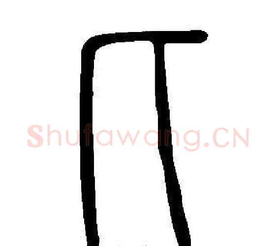 匕字许慎毛笔篆书书法写法,摘自说文解字