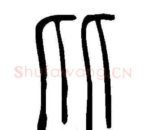 比字许慎毛笔篆书书法写法,摘自说文解字