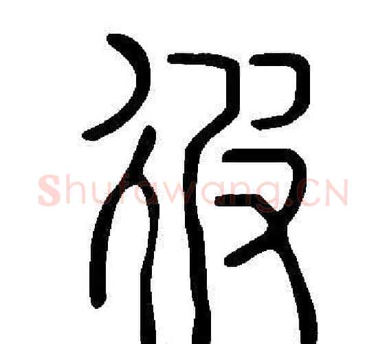 彼字许慎毛笔篆书书法写法,摘自说文解字