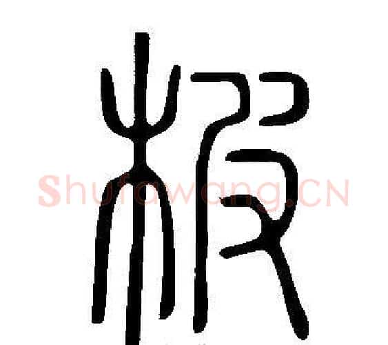 柀字许慎毛笔篆书书法写法,摘自说文解字