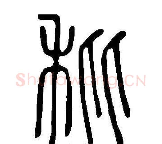 秕字许慎毛笔篆书书法写法,摘自说文解字