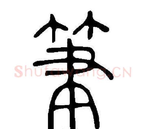 筆字许慎毛笔篆书书法写法,摘自说文解字