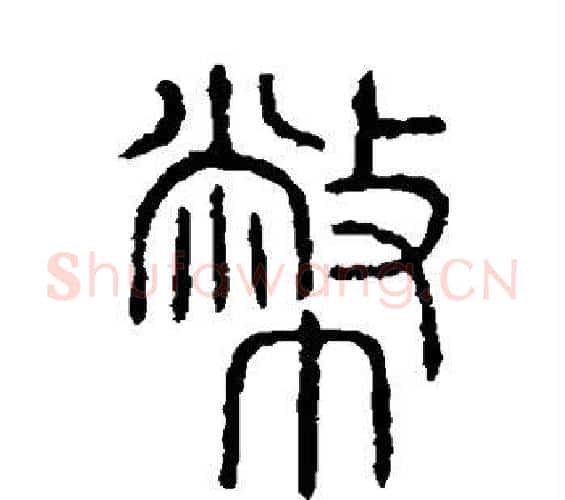 币字许慎毛笔篆书书法写法,摘自说文解字