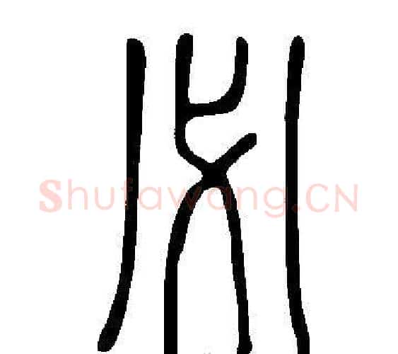 必字许慎毛笔篆书书法写法,摘自说文解字