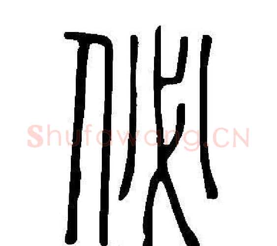 佖字许慎毛笔篆书书法写法,摘自说文解字