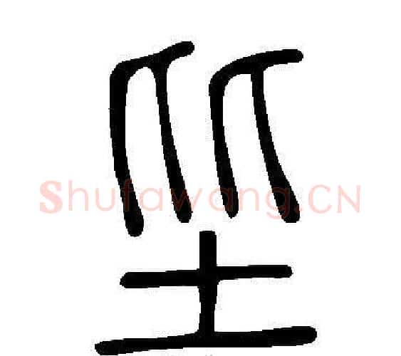 坒字许慎毛笔篆书书法写法,摘自说文解字